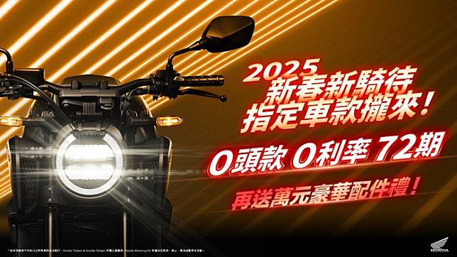 Honda Motorcycle 新春新期待 指定車款攏來