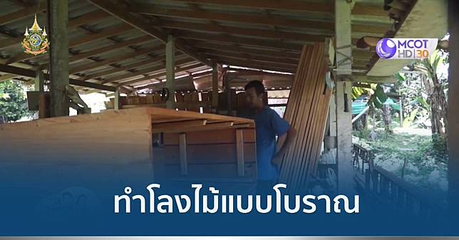 สืบสานจากรุ่นสู่รุ่น อาชีพทำโลงไม้แบบโบราณ