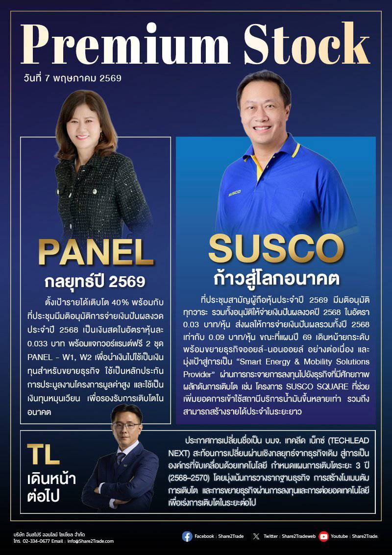 PremiumStock 07/05/69 (SUSCO PANEL TL) | Share2Trade | LINE TODAY
