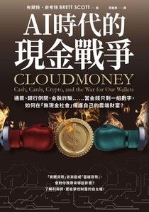 AI時代的現金戰爭：通膨、銀行倒閉、金融詐騙……當金錢只剩一組數字，如何在「無現金社會」保護自己的雲端財富？ - 布萊特．史考特 | Readmoo 讀墨電子書