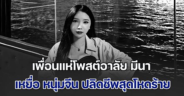 หัวใจสลาย! เพื่อนแห่โพสต์อาลัย มีนา เหยื่อ หนุ่มจีน ปลิดชีพสุดโหดร้าย พร้อมเผยเรื่องราวน่าเศร้าของผู้เสียชีวิต