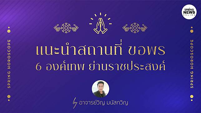 ขอพร สมดั่งใจนึก กับ 6 องค์เทพ ย่านราชประสงค์ โดย อาจารย์วิญ มนัสกวิญ