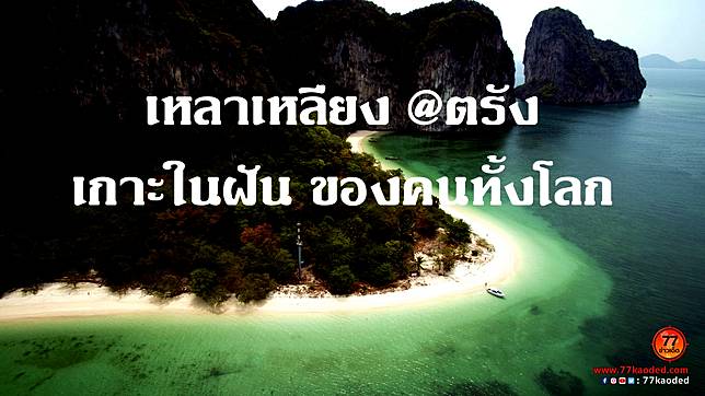 เกาะเหลาเหลียง@ตรัง เกาะในฝัน ของคนทั้งโลก น้อยคนที่ได้ไป