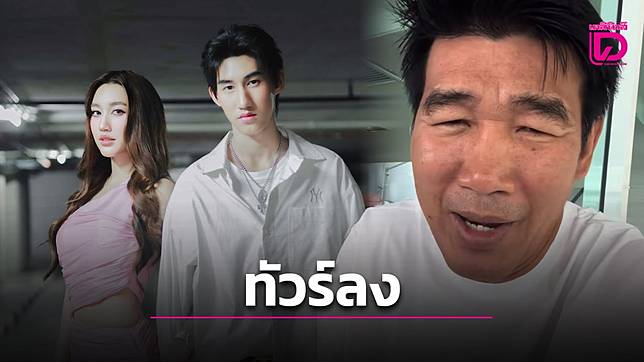 ‘สมรักษ์’ เคลื่อนไหวแต่เจอทัวร์ลงกระหน่ำ หลัง ‘เบสท์-โบ๊ท’ ขอเลิกยุ่งถ้ายังสร้างเรื่อง!