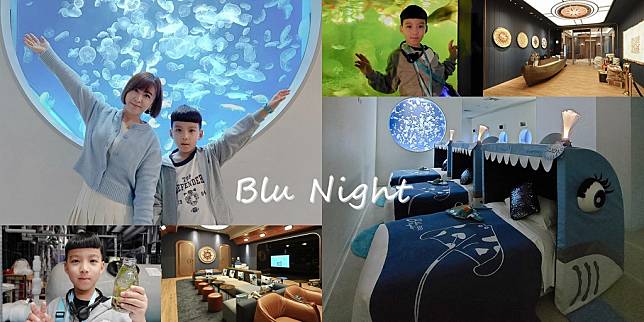 Blu Night 星級海洋眠旅 宿海奇遇。創造與海洋生物共