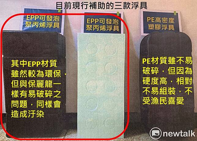 漁業署從2020年起補助漁民將保麗龍更換為EPP，然而EPP雖然比保麗龍環保，但也同樣容易破碎，廢料漂流也會造成汙染。而補助的另一種材質PE，雖然堅固不易破碎，但因為太硬不易組裝，不受漁民喜愛。   圖：蔡旺詮提供