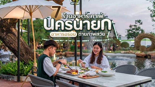 7 ร้านอาหาร คาเฟ่นครนายก คัดร้านอร่อย หลากหลายเมนู มุมถ่ายภาพจัดเต็ม