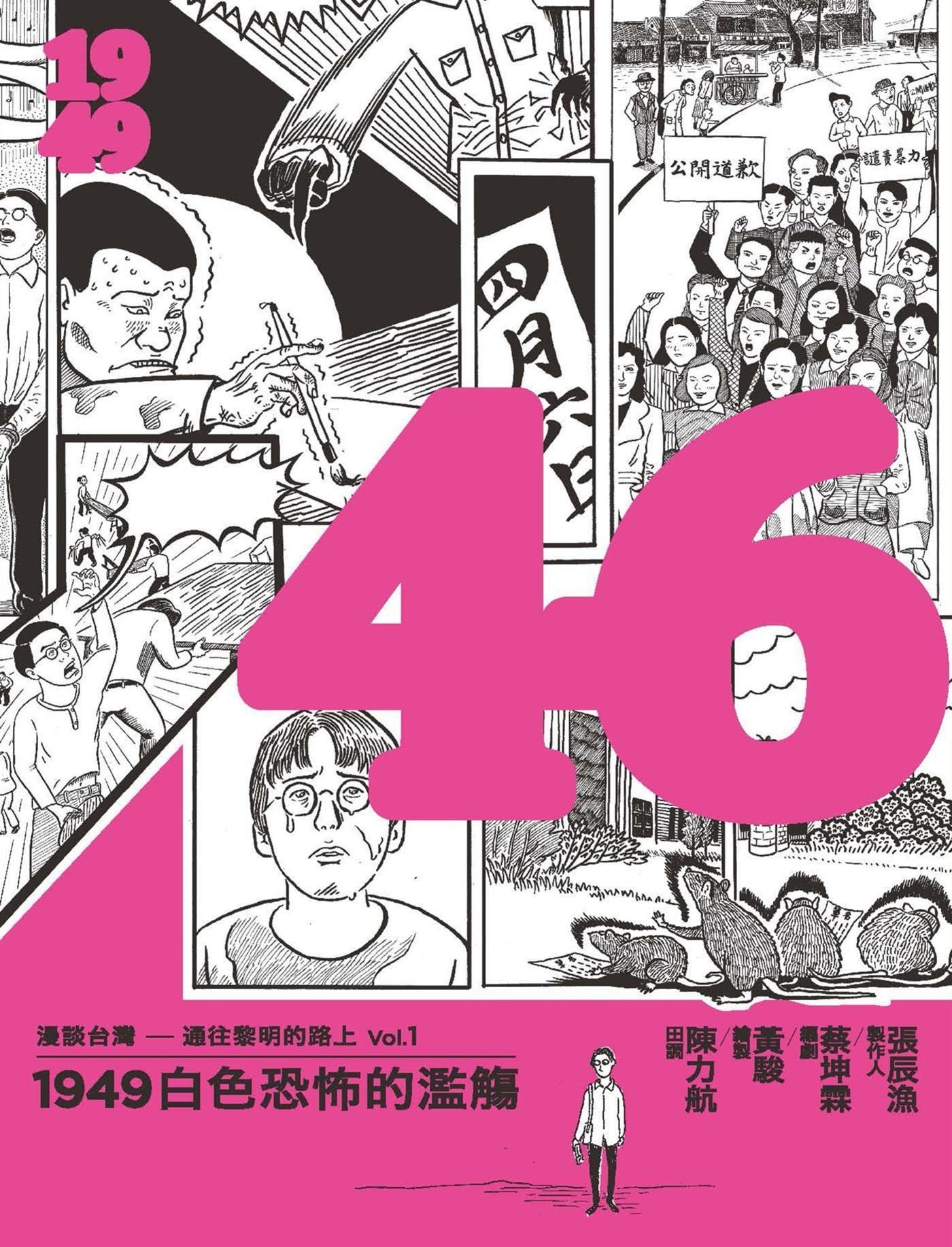 46：1949白色恐佈的濫觴 - 張辰漁 | Readmoo 讀墨電子書