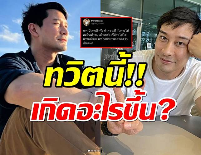 ฟาดใคร? ป้องทวิตเดือด ทำความดีไม่ต้องป่าวประกาศ