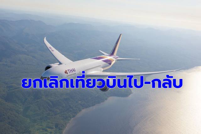 เช็คด่วน!! ‘บินไทย’ยกเลิกเที่ยวบิน ‘ปากีสถาน-ยุโรป’ 27-28 ก.พ.