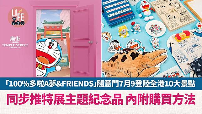 周末好去處｜「100%多啦A夢&FRIENDS」隨意門7月9登陸全港10大景點 同步推特展主題紀念品