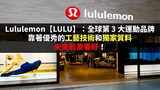 Lululemon【LULU】：全球第 3 大運動品牌，靠著優秀的工藝技術和獨家質料，未來前景看好！