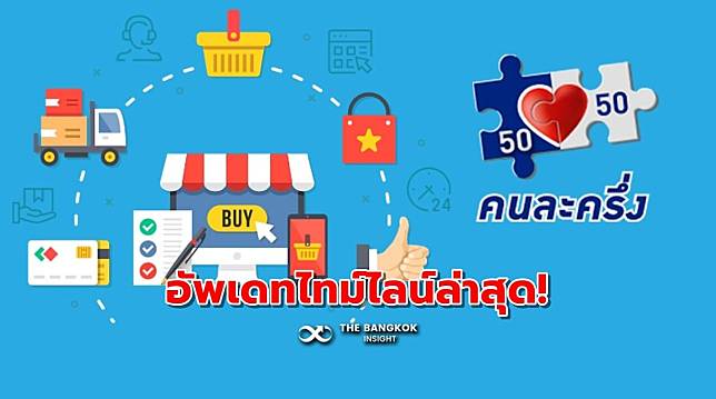 ร้านค้าเริ่มลงทะเบียนคนละครึ่งเฟส 5 วันนี้ ประชาชนเริ่มลงทะเบียนวันไหน เช็คที่นี่!