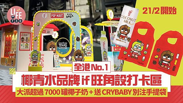 全港No.1椰青水品牌if旺角設打卡區 大派超過7000罐椰子奶+送CRYBABY別注手提袋