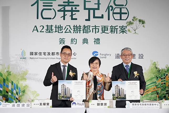 國家住都中心「信義兒福A2公辦都更案」15日與遠雄建設簽約。（國家住都中心提供）