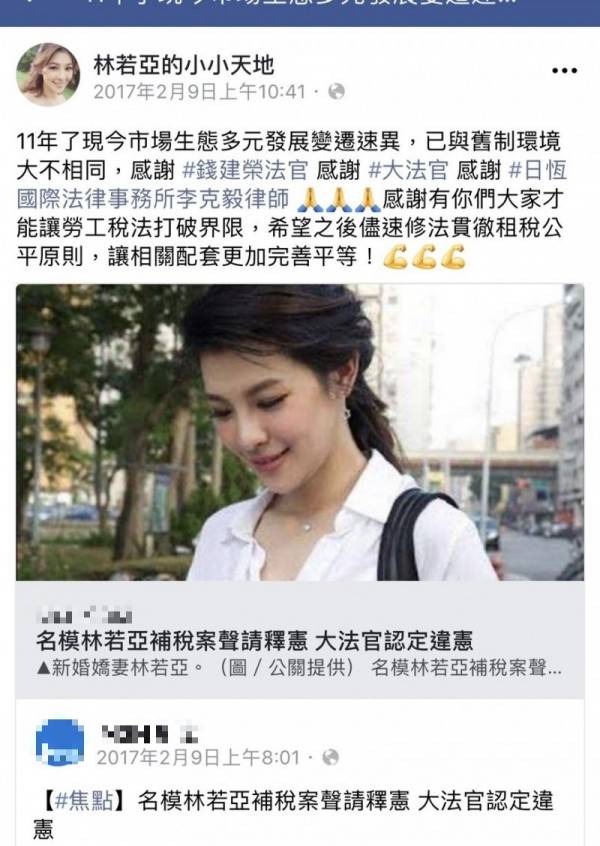 補稅案聲請釋憲成功獲大法官支持，林若亞2017年2月在臉書感謝「李克毅律師」。(記者黃捷翻攝自臉書「林若亞的小小天地」)