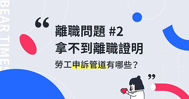 【回覆讀者】離職證明不給我怎麼辦？勞工申訴管道看這裡