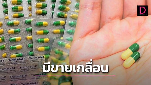 ‘ทรามาดอล’ ระบาดหนัก! เจาะตลาดเฉพาะกลุ่มวัยรุ่นเขียวเหลือง พุ่งเป้าขายไลน์กลุ่ม