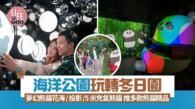 海洋公園玩轉冬日園 夢幻熊貓花海/投影/5米充氣熊貓 推多款熊貓精品