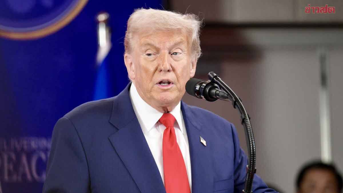 สหรัฐฯ ระงับเจรจาภาษี จนกว่าไทยจะปฏิบัติตามปฏิญญาสันติภาพ กต. วอนแยกแยะ |  Khaosod | LINE TODAY