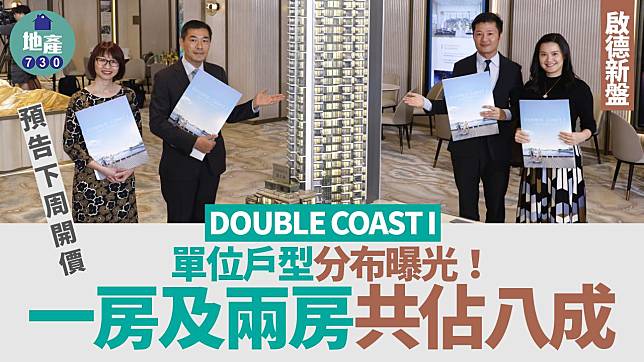 DOUBLE COAST I單位戶型分布曝光 一房及兩房共佔八成 預告下周開價｜啟德新盤