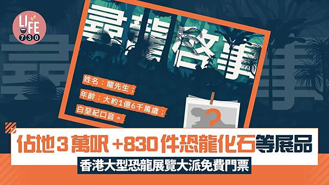 佔地3萬呎+830件恐龍化石等展品 香港大型恐龍展覽大派免費門票