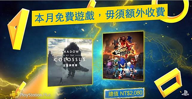 PS PLUS 3月份免費下載遊戲公開 將提供《汪達與巨像》及《音速小子武力》
