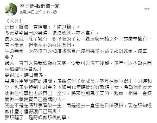 上星期50歲生日的林子博，曾發表生日感言。（fb截圖）