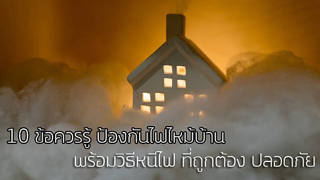 10 ข้อควรรู้ป้องกัน ไฟไหม้บ้าน พร้อมวิธีหนีไฟ ที่ถูกต้อง ปลอดภัย