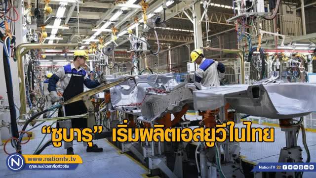 ซูบารุ เริ่มผลิตเอสยูวีในไทยเน้นส่งออกตลาดอาเซียน