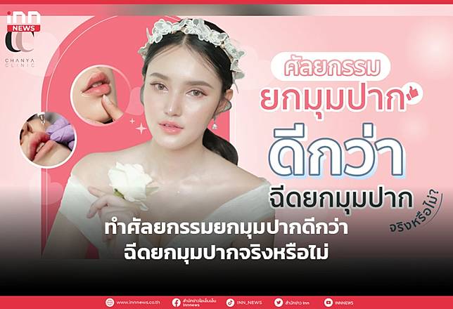 ทำศัลยกรรมยกมุมปากดีกว่าฉีดยกมุมปากจริงหรือไม่
