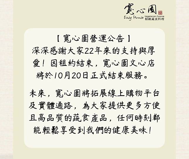 蔬食指標名店「寬心園」突宣佈結束營業。（記者楊文琳攝）