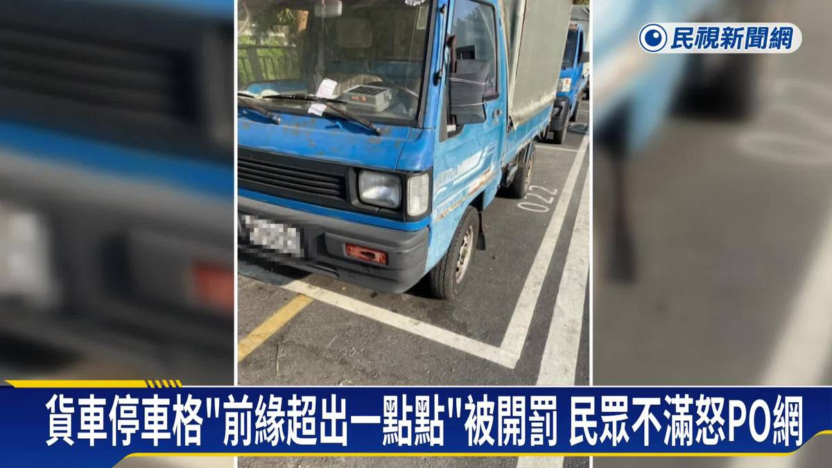 硬開單? 民眾控貨車