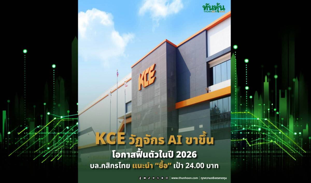 KCE วัฏจักร AI ขาขึ้น โอกาสฟื้นตัวในปี 2026 บล.กสิกรไทย แนะนำ “ซื้อ ...