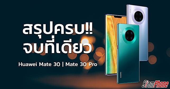 Huawei Mate 30 Pro จำหน่ายแล้ววันนี้!! 
