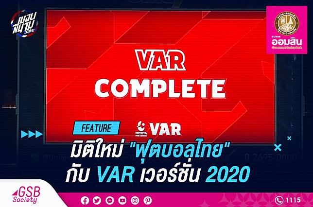 มิติใหม่ “ฟุตบอลไทย” กับ “VAR” เวอร์ชั่น 2020