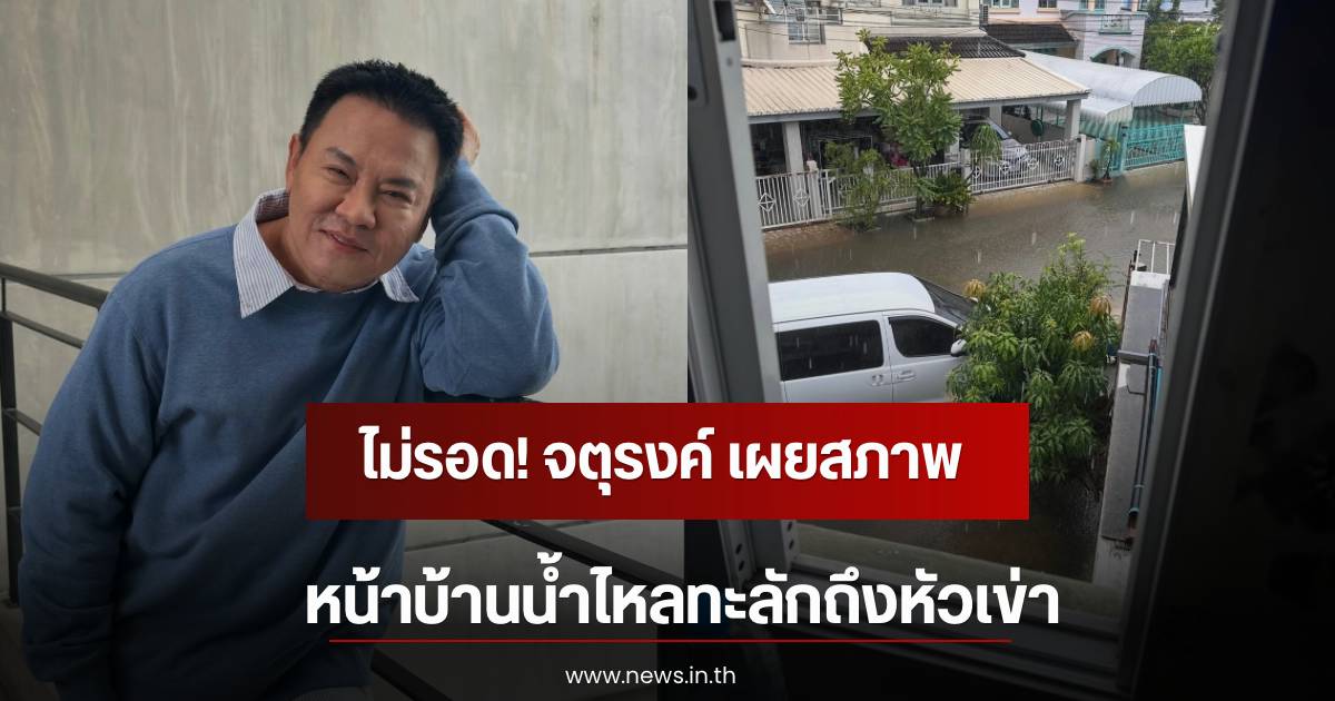 Flood situation remains concerning: 'Jaturong Mokjok' reveals photos of water surging into his home, reaching knee-high levels