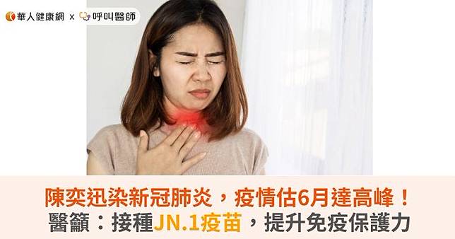 陳奕迅染新冠肺炎，疫情估6月達高峰！醫籲：接種JN.1疫苗，提升免疫保護力