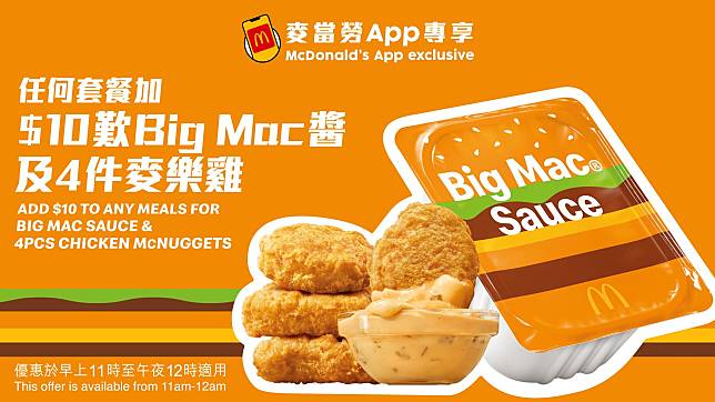 麥當勞新一週優惠 套餐加$10送4件麥樂雞+全新Big Mac醬 下午茶限定$9.9厚椰奶鐵/$35巨無霸套餐