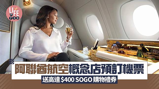 阿聯酋航空概念店預訂機票 送高達$400 SOGO購物禮券 頂級美釀空中盡享奢華滋味