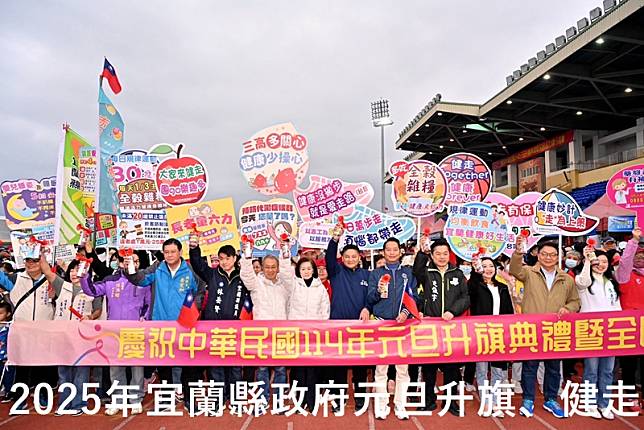 宜蘭縣元旦升旗健走 各鄉鎮市萬人迎新年