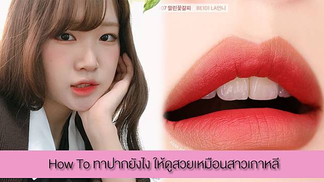 จดเก็บไว้เลย! How To ทาปากแบบสาวเกาหลี ยังไงให้สวยใส แบบธรรมชาติ