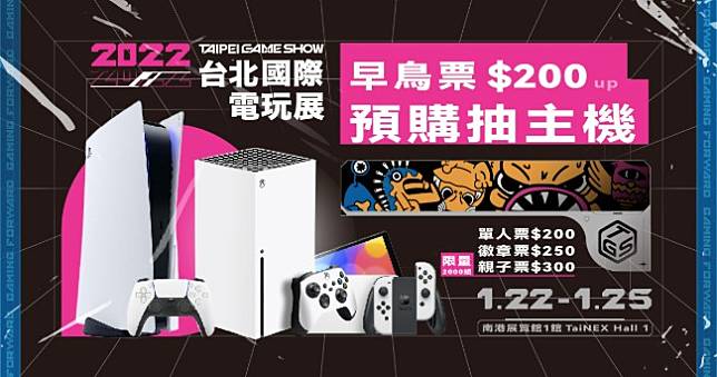 2022電玩展套票預購限量開放，四日、親子、高鐵套票再抽PS5、XSX、Switch