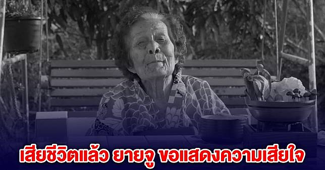 เสียชีวิตแล้ว ยายจู แฟนๆแห่อาลัย ขอแสดงความเสียใจ