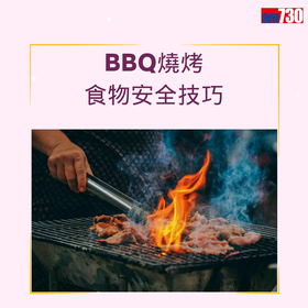 BBQ燒烤健康及食物安全技巧（am730製圖）