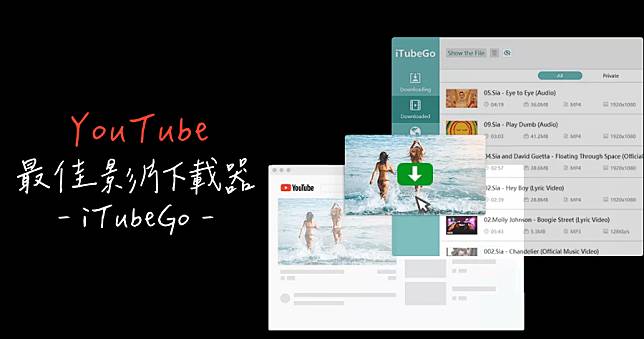 iTubeGo 下載 YouTube 影片工具推薦 8K / 4K / 1080P 畫質全支援