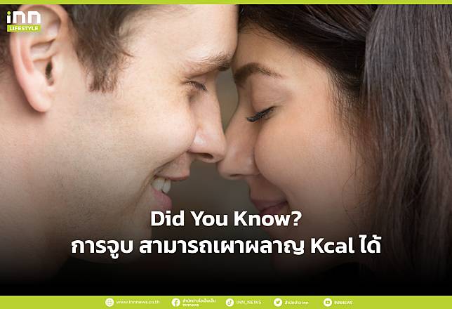 Did You Know? การจูบ สามารถเผาผลาญ Kcal ได้