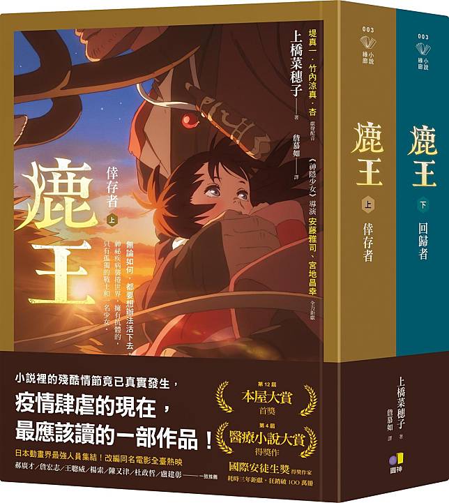 《鹿王》原著小說由直木獎得主上橋菜穗子撰寫，在日本累積銷量突破230萬冊。（圓神出版提供）