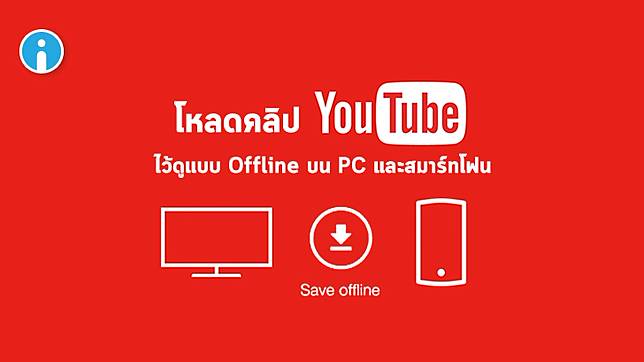 วิธีดาวน์โหลดคลิปจาก YouTube ลงสมาร์ทโฟน และ PC ไว้ดูแบบออฟไลน์ ไม่ต้องต่อเน็ต