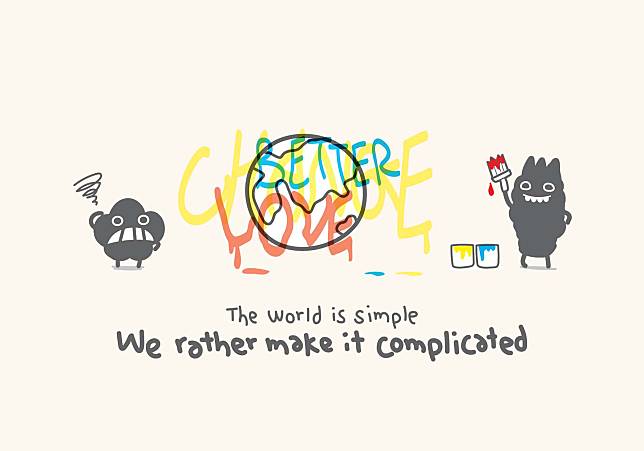 世界很簡單，是我們把它變複雜。
